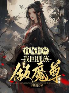 仙族最强帝姬，斩断情丝做魔尊